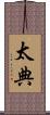 太典 Scroll