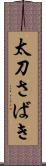 太刀さばき Scroll