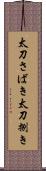 太刀さばき Scroll
