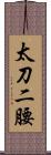 太刀二腰 Scroll