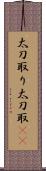 太刀取り Scroll