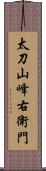 太刀山峰右衛門 Scroll