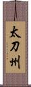 太刀州 Scroll