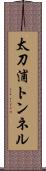 太刀浦トンネル Scroll
