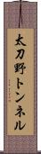 太刀野トンネル Scroll