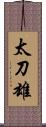 太刀雄 Scroll