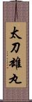 太刀雄丸 Scroll