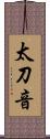 太刀音 Scroll