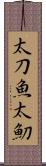 太刀魚 Scroll