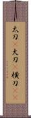 太刀(P);大刀(P);横刀(oK) Scroll