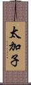 太加子 Scroll