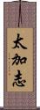 太加志 Scroll