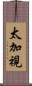 太加視 Scroll