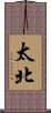 太北 Scroll
