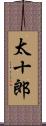 太十郎 Scroll