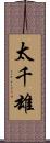 太千雄 Scroll