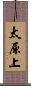 太原上 Scroll