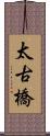 太古橋 Scroll