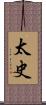 太史 Scroll