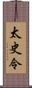 太史令 Scroll