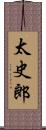 太史郎 Scroll