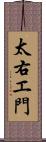 太右エ門 Scroll