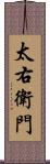 太右衛門 Scroll