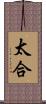 太合 Scroll