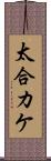 太合カケ Scroll