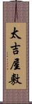 太吉屋敷 Scroll