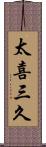 太喜三久 Scroll