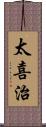 太喜治 Scroll