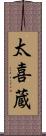 太喜蔵 Scroll