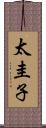 太圭子 Scroll