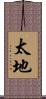太地 Scroll