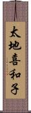 太地喜和子 Scroll