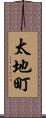 太地町 Scroll