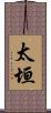 太垣 Scroll