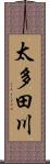 太多田川 Scroll