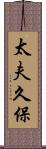 太夫久保 Scroll