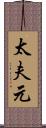 太夫元 Scroll