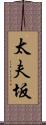 太夫坂 Scroll