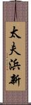 太夫浜新 Scroll