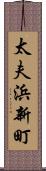太夫浜新町 Scroll