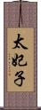 太妃子 Scroll