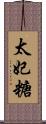 太妃糖 Scroll