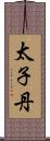 太子丹 Scroll