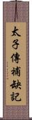 太子傳補缺記 Scroll