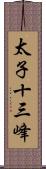 太子十三峰 Scroll