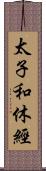 太子和休經 Scroll